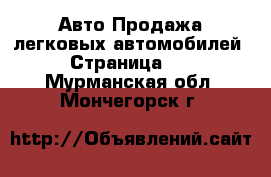 Авто Продажа легковых автомобилей - Страница 10 . Мурманская обл.,Мончегорск г.